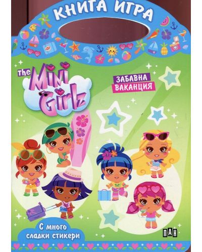 The Mini Girlz: Забавна ваканция (Книга-игра с много сладки стикери) - 1