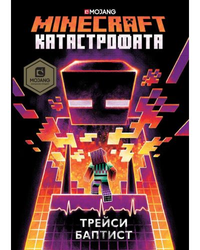 Minecraft роман: Катастрофата - 1