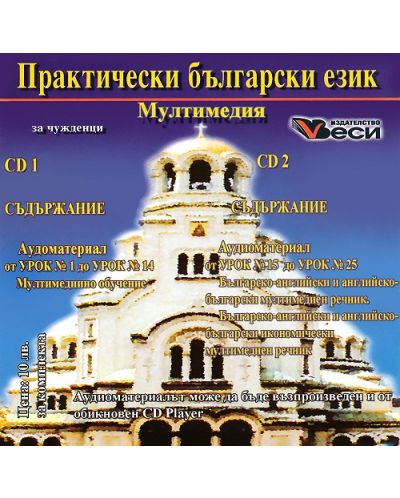 The Bulgarian Language in Practice / Практически български език мултимедия (2 CD) - 1