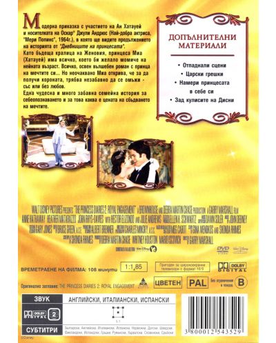 Дневниците на принцесата 2: Кралски бъркотии (DVD)