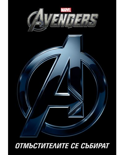The Avengers: Отмъстителите се събират - 1