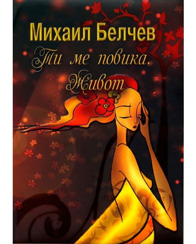 Ти ме повика, живот