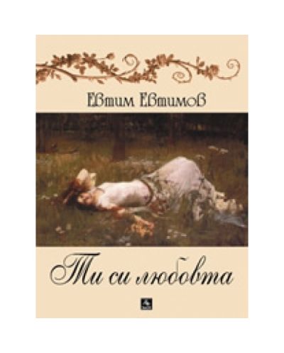 Ти си любовта + CD (твърди корици)