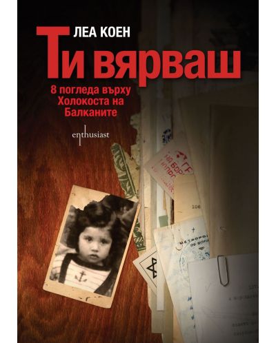 Ти вярваш: 8 погледа върху Холокоста на Балканите - 1