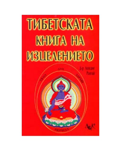Тибетска книга на изцелението