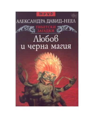 Тибетски загадки: Любов и черна магия