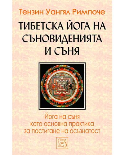 Тибетска йога на съновиденията и съня