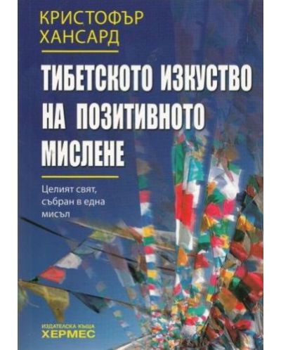 Тибетското изкуство на позитивното мислене