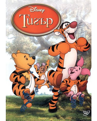 Тигър (DVD) - 1