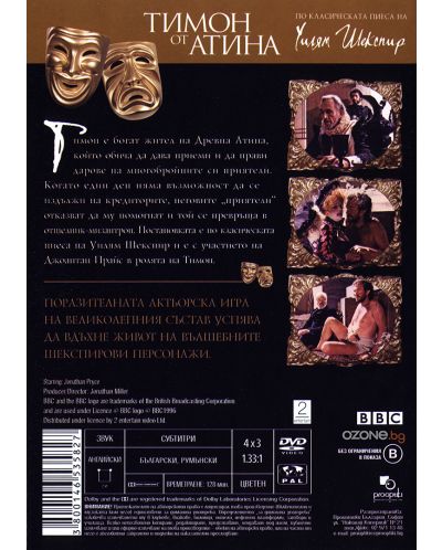 BBC Тимон от Атина (DVD) - 2