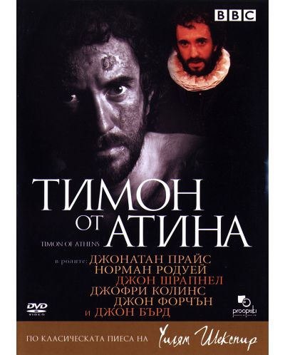 BBC Тимон от Атина (DVD) - 1