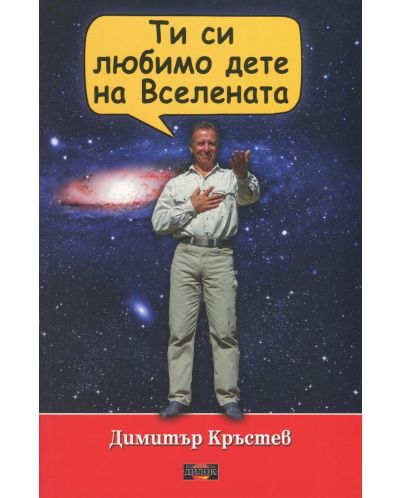 Ти си любимо дете на Вселената