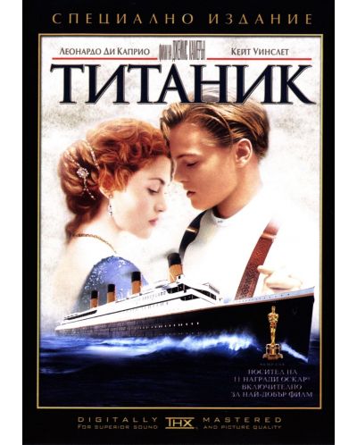 Титаник – Специално издание в 2 диска (DVD) - 1