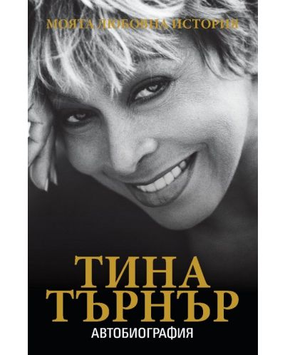 Тина Търнър: Моята любовна история (автобиография) - 1