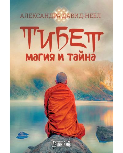 Тибет – магия и тайна - 1