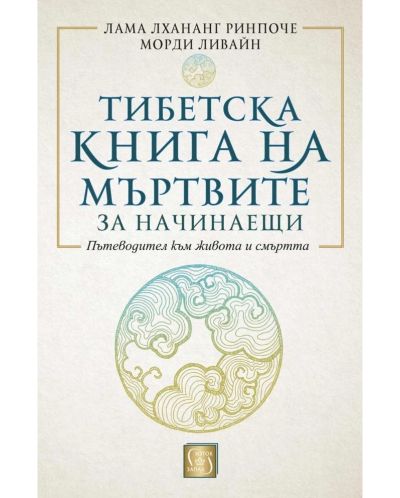 Тибетска книга на мъртвите за начинаещи (твърди корици) - 1