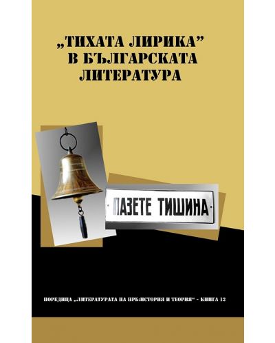 „Тихата лирика” в българската литература - 1