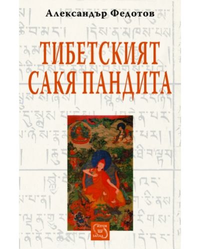 Тибетският Сакя Пандита