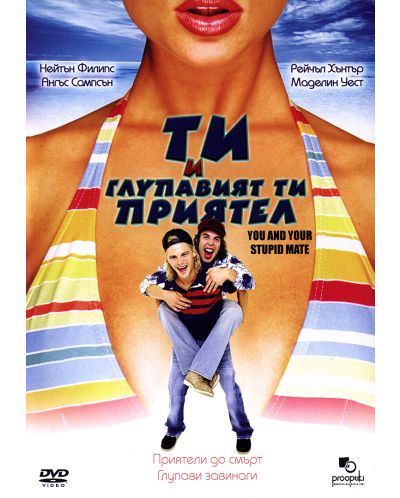 Ти и глупавият ти приятел (DVD)