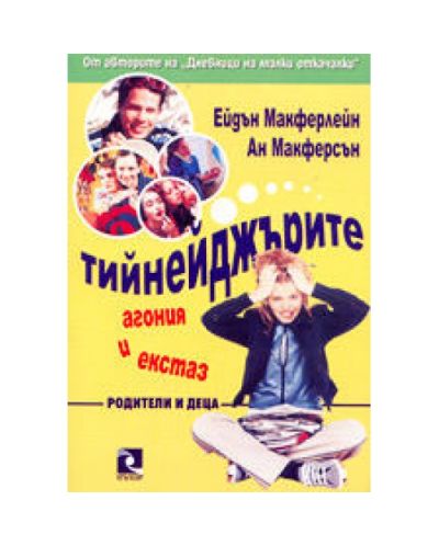 Тийнейджърите - агония и екстаз