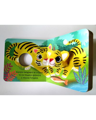 Малкото тигърче: Книжка с плюшена играчка за пръсти - 4