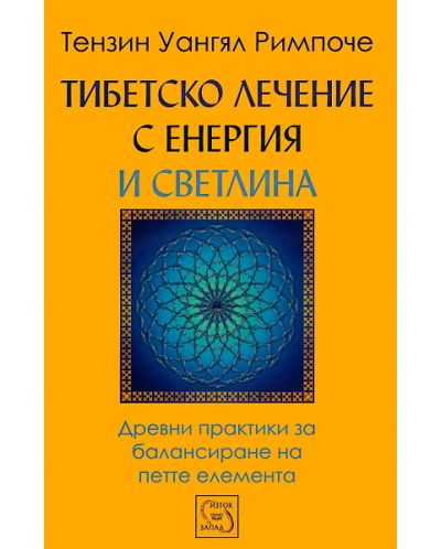 Тибетско лечение с енергия и светлина