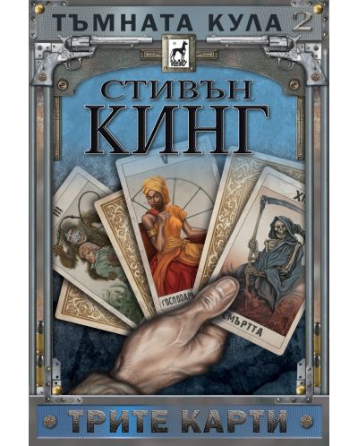 Тъмната кула 2: Трите карти (мекa корицa)