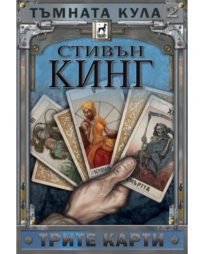 Тъмната кула 2: Трите карти (твърди корици) - 1