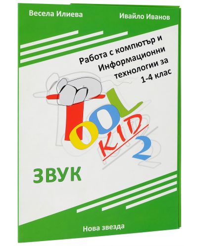 Tool Kid 2. Работа с компютър и Информационни технологии за 1. – 4. клас: Звук  (учебни карти + приложение) - 2