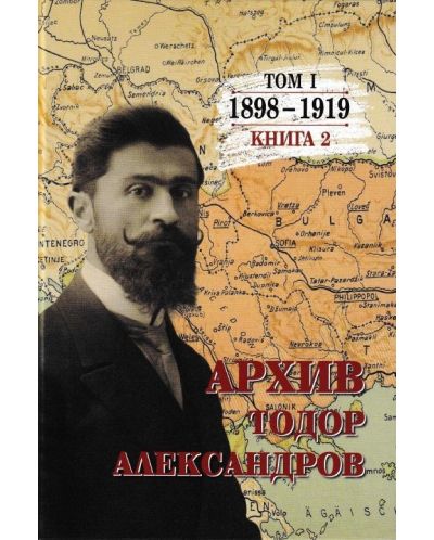 Тодор Александров: Архив - том 1, книга 2 (1898 - 1919) - 1