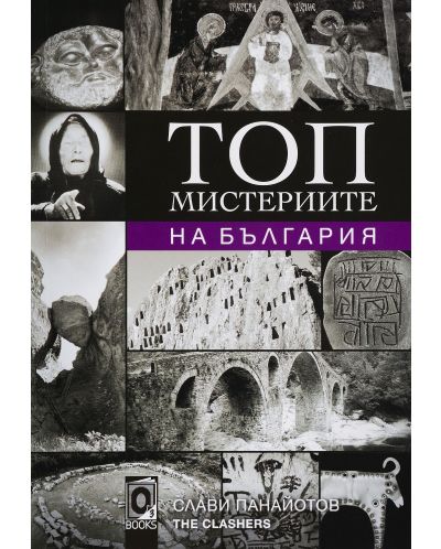 Топ мистериите на България (Е-книга) - 1