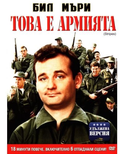 Това е армията (DVD) - 1