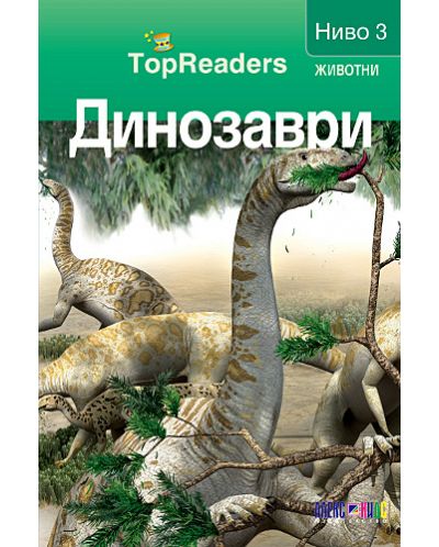 TopReaders: Динозаври - 1