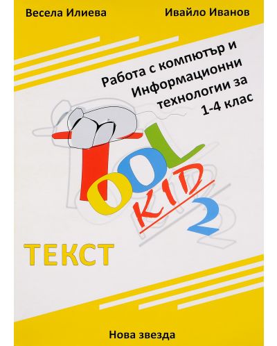 Tool Kid 2. Работа с компютър и Информационни технологии за 1. – 4. клас: Текст  (учебни карти + приложение) - 1