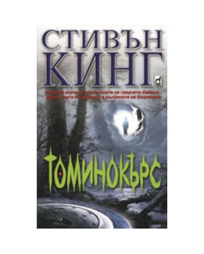 Томинокърс