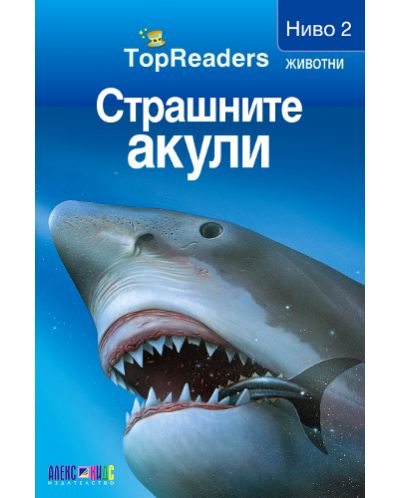 TopReaders: Страшните акули - 1