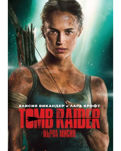 Tomb Raider: Първа мисия (DVD) - 1
