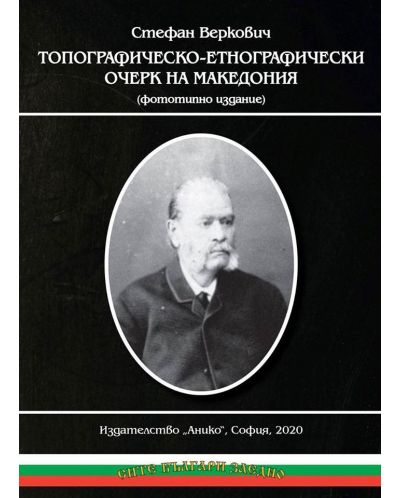 Топографическо-етнографически очерк на Македония - 1