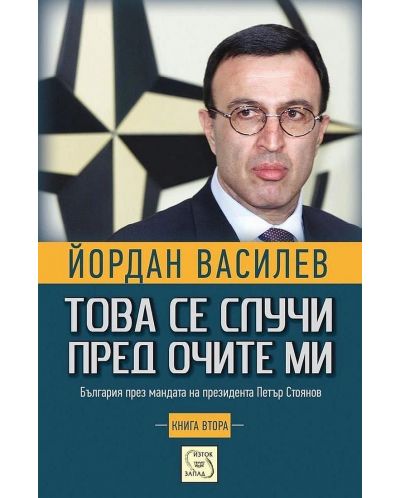 Това се случи пред очите ми (Книга 2)