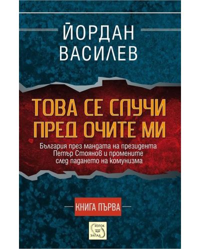 Това се случи пред очите ми (Книга 1)
