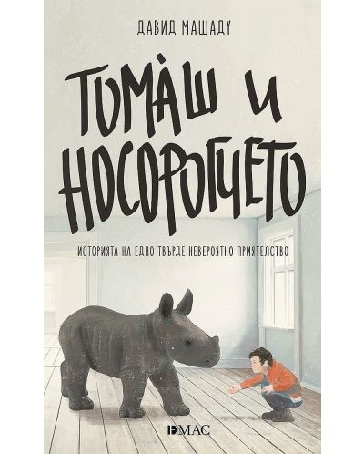 Томаш и носорогчето (Е-книга) - 1