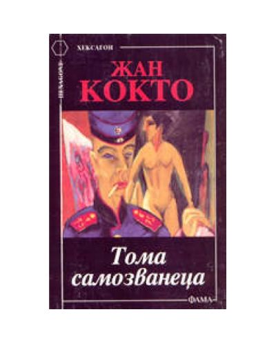 Тома самозванеца