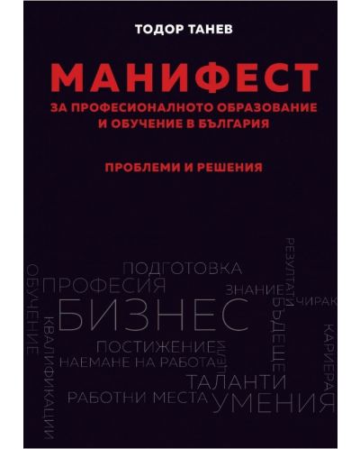 Манифест за професионалното образование и обучение в България. Проблеми и решения - 1