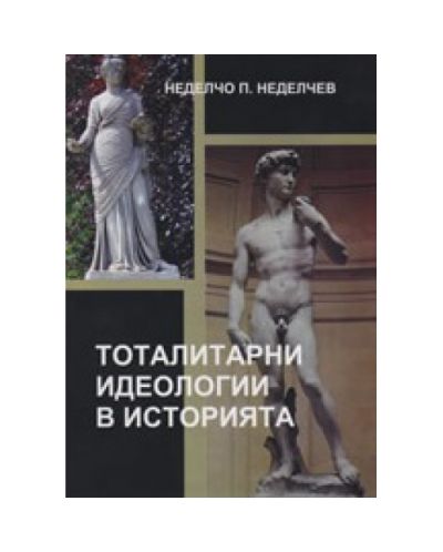 Тоталитарни идеологии в историята