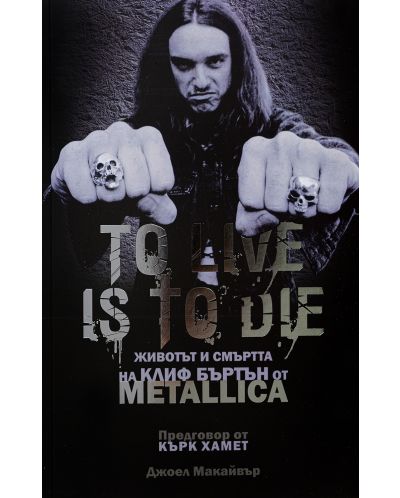 To Live Is To Die: Животът и смъртта на Клиф Бъртън от Metallica - 1