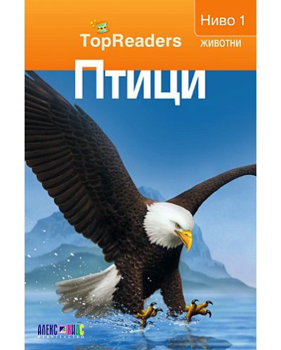 TopReaders: Птици - 1
