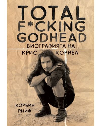 Total F*cking godhead: Биографията на Крис Корнел - 1