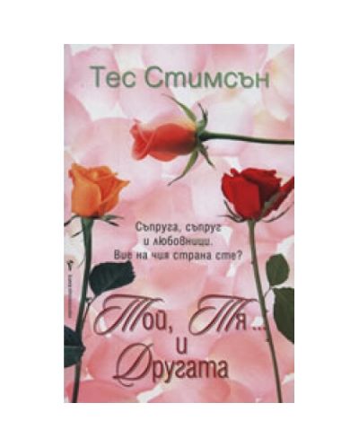 Той, тя... и другата