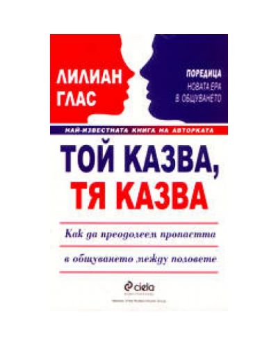Той казва, тя казва