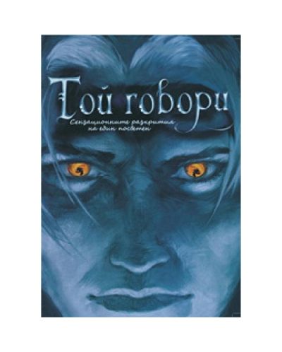 Той говори